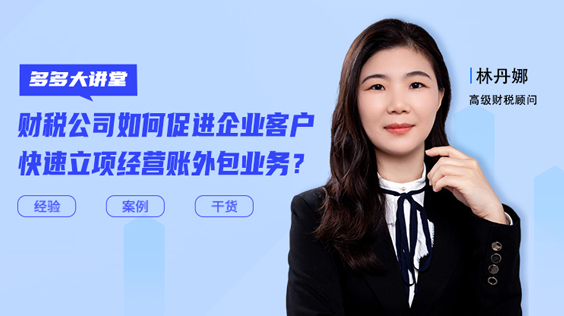 如何促進企業客戶快速立項經營賬外包？