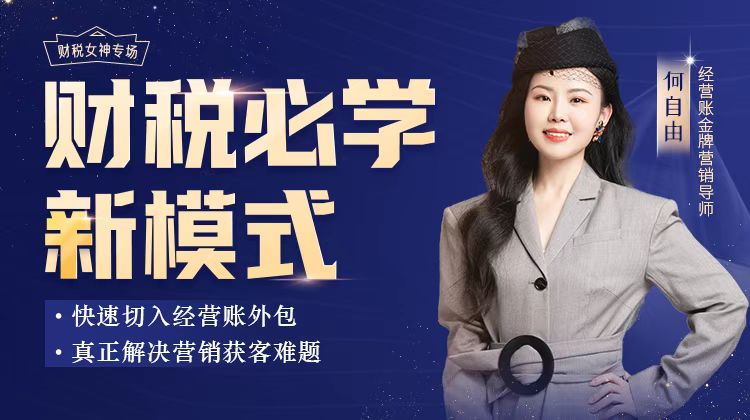 直播報名 | 財稅企業(yè)營銷必備，開啟線上獲客新思路