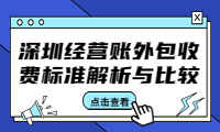 深圳經營賬外包收費標準解析與比較