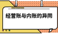 經營賬與內賬的異同，你需要了解的關鍵信息