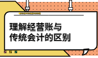 理解經營賬與傳統(tǒng)會計的區(qū)別，提升財務管理效率