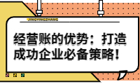 經營賬的優(yōu)勢：打造成功企業(yè)的必備策略！