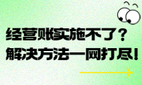 經營賬實施不了？解決方法一網打盡！