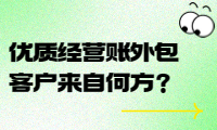 優(yōu)質經營賬外包客戶來自何方？