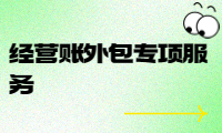 經營賬外包專項服務，提高企業(yè)效益的最佳選擇