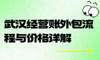 武漢經(jīng)營賬外包流程與價格詳解