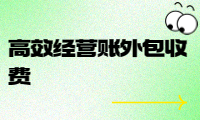 高效經(jīng)營賬外包收費，幫助企業(yè)降低成本提升效益