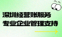 深圳經(jīng)營賬服務，專業(yè)企業(yè)管理支持