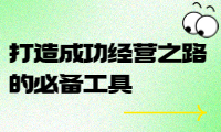 經(jīng)營賬學習資料推薦：打造成功經(jīng)營之路的必備工具