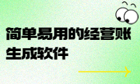 簡單易用的經(jīng)營賬生成軟件，幫您快速掌握企業(yè)財務狀況