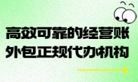 高效可靠的經(jīng)營賬外包正規(guī)代辦機構(gòu)，助您輕松管理財務