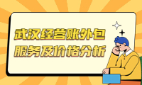 高效可靠的武漢經營賬外包服務及價格分析