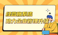 高效經營賬系統，助力企業管理升級