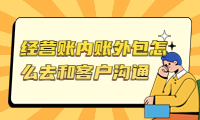 經營賬內賬外包怎么去和客戶溝通