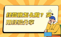 經營賬怎么做？實用經驗分享，輕松掌握經營技巧！