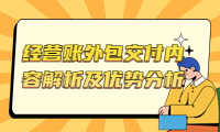 經營賬外包交付內容解析及優勢分析