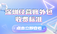 了解深圳經營賬外包收費標準的最新動態