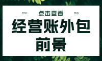 經營賬外包前景：為企業帶來高效管理解決方案