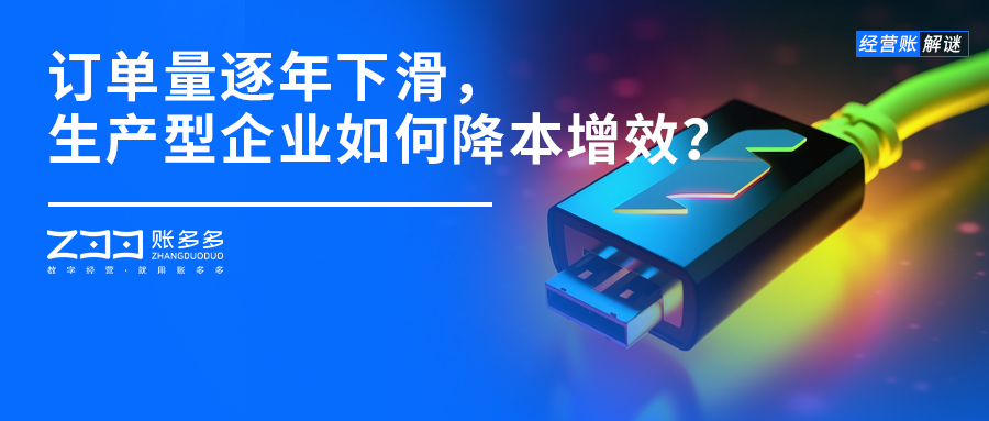 經營賬解謎丨訂單量逐年下滑，生產型企業如何降本增效？